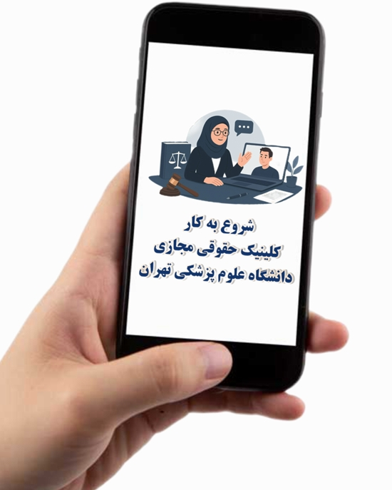 راه‌اندازی کلینیک حقوقی مجازی دانشگاه علوم پزشکی تهران 